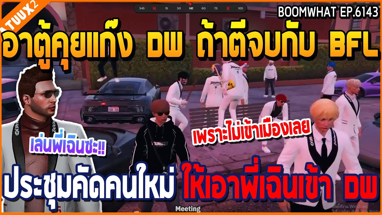 เมื่ออาตู้คุยแก๊ง DW ถ้าตีจบกับ BFL ประชุมคัดคนใหม่ ให้เอาพี่เฉินเข้า DW | GTA V | WC3 EP.6143